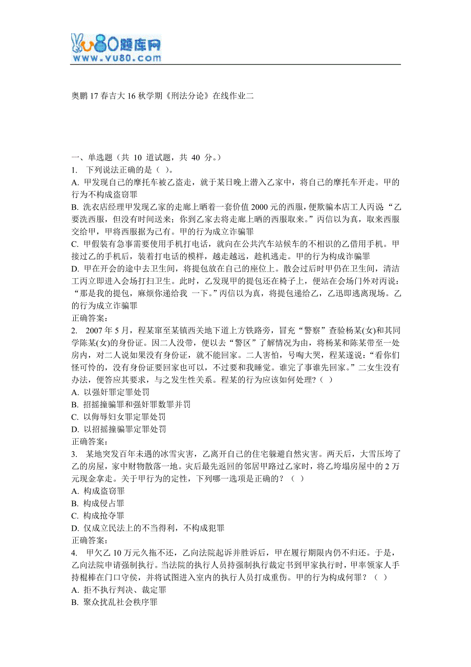 吉大16秋学期《刑法分论》在线作业二_第1页