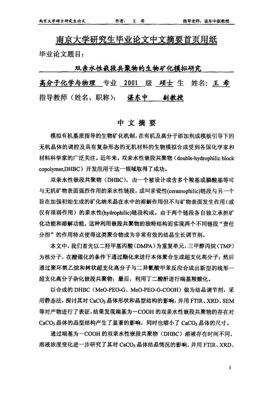 双亲水性嵌段共聚物的生物矿化模拟研究_第1页
