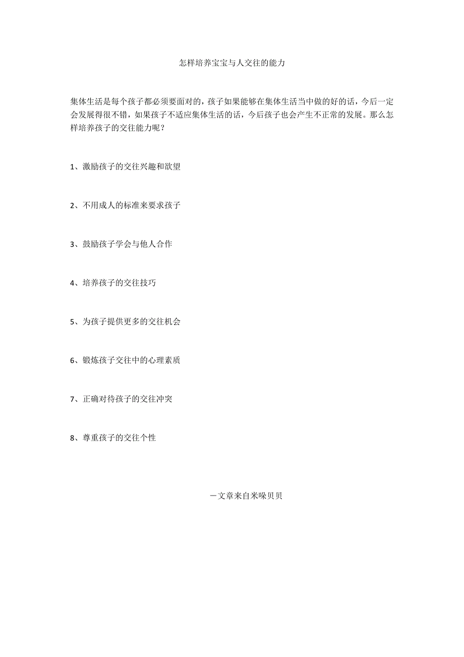 怎样培养宝宝与人交往的能力_第1页