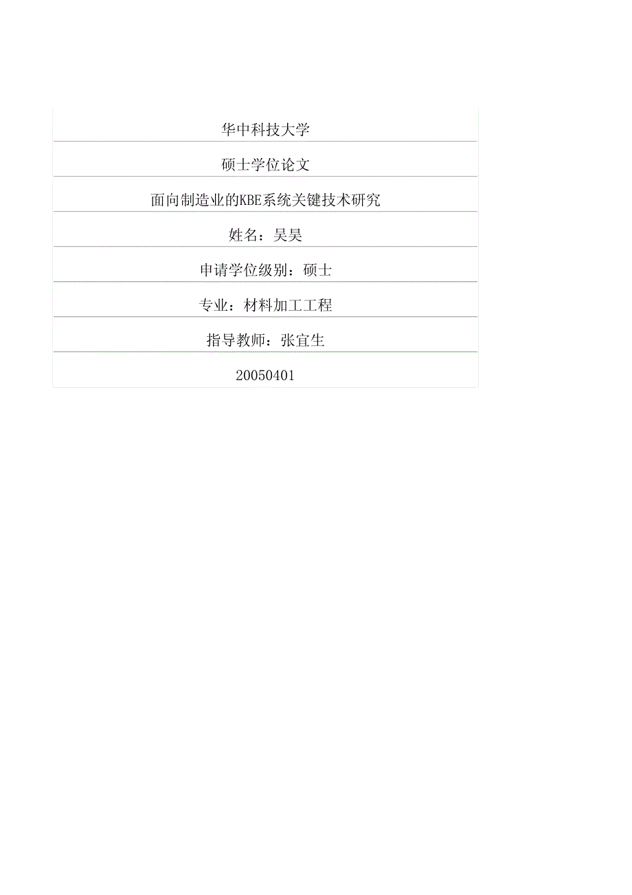 面向制造业的KBE系统关键技术研究_第1页