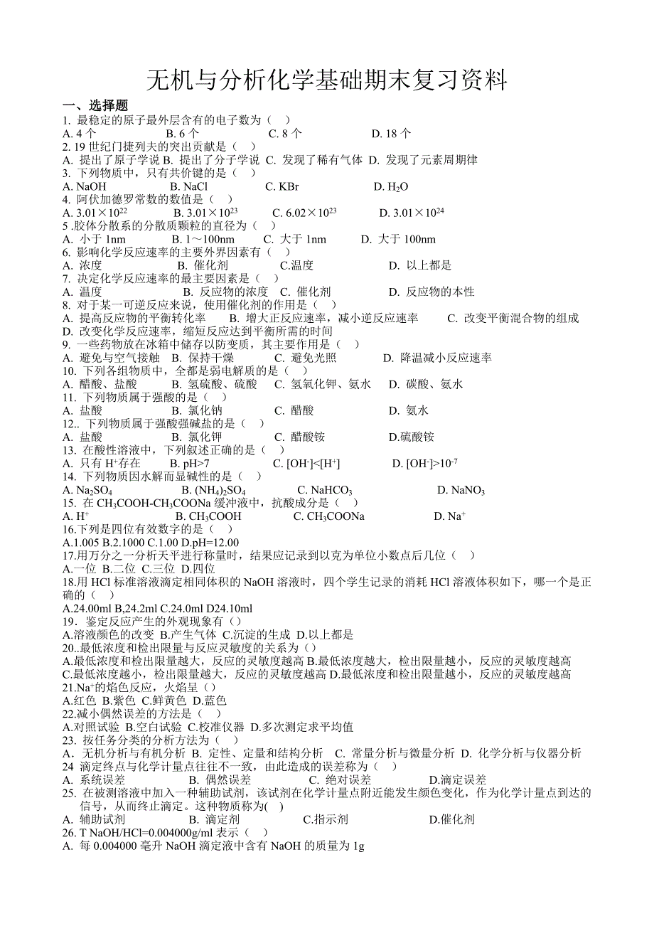 无机与分析化学基础期末复习资料_第1页