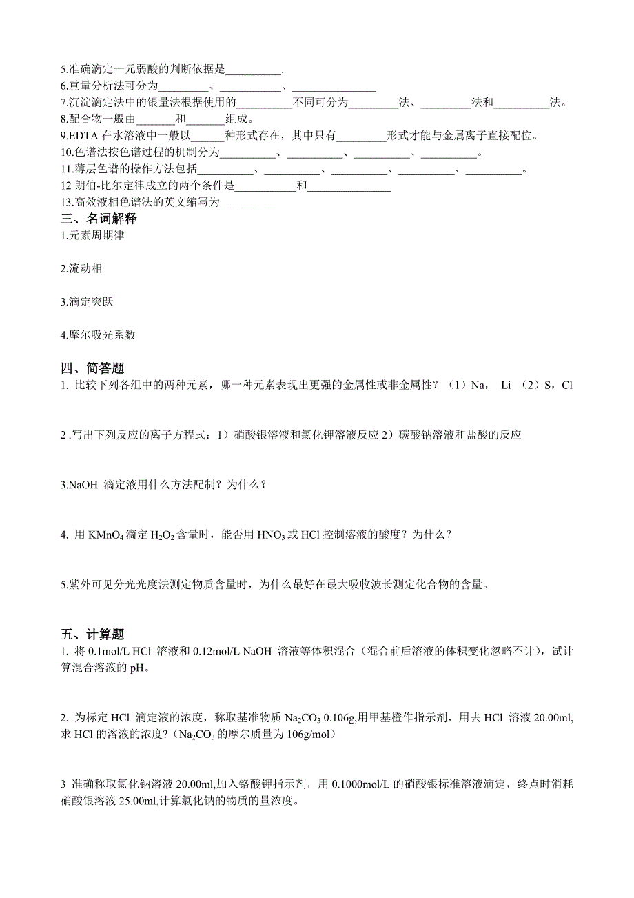 无机与分析化学基础期末复习资料_第3页