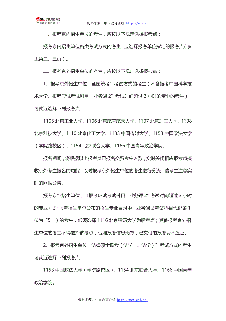 2015年北京市研究生考试报考点说明_第1页