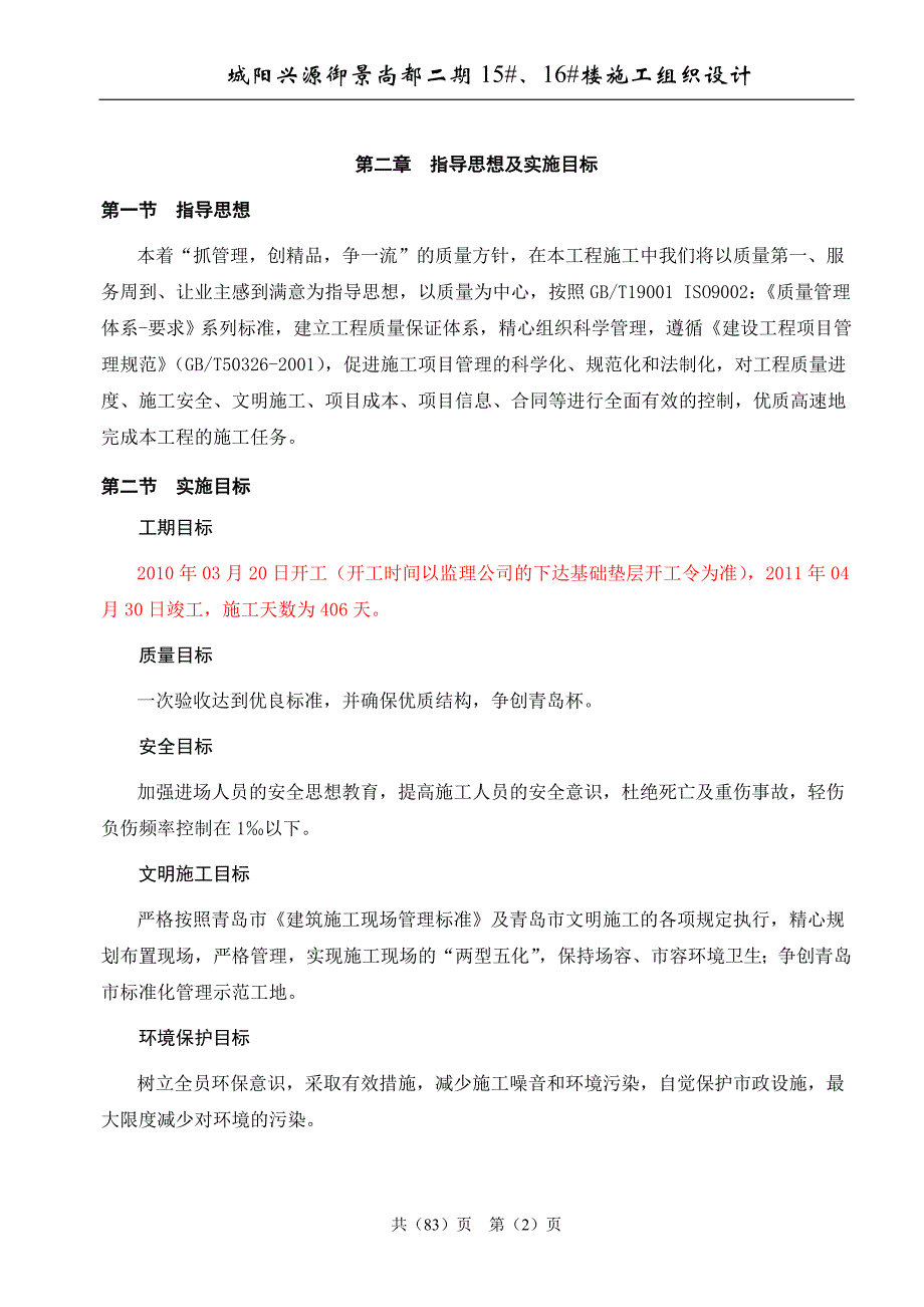 城阳兴源御景尚都二期楼施工组织设计_第2页