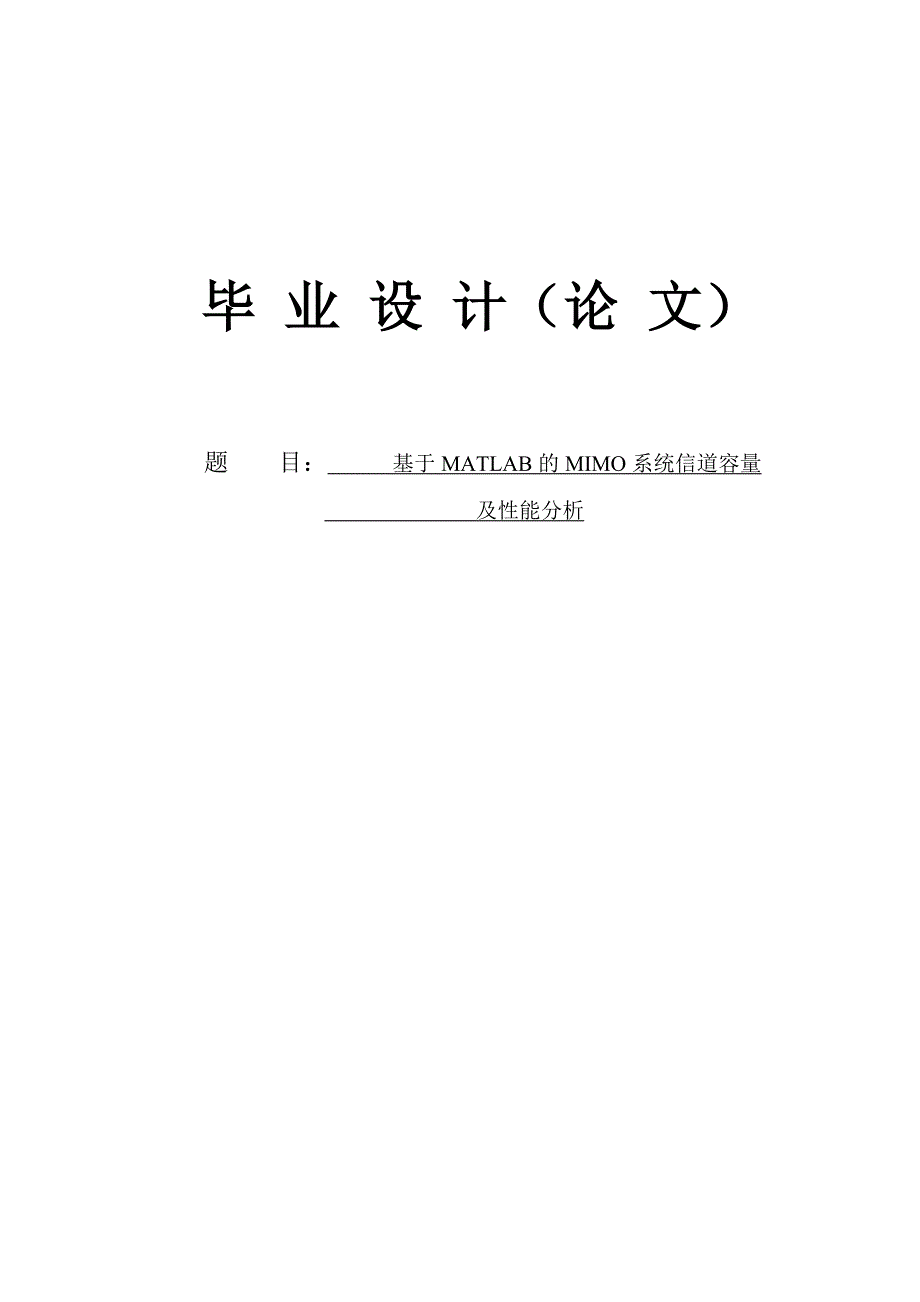 基于matlab的mimo系统信道容量及性能分析毕业论文 西安邮电大学_第1页