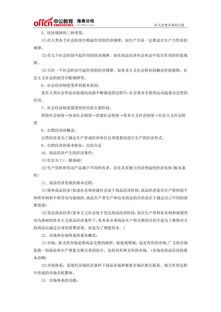 2015年海南教师招聘考试经济基础知识考点汇编一_第2页