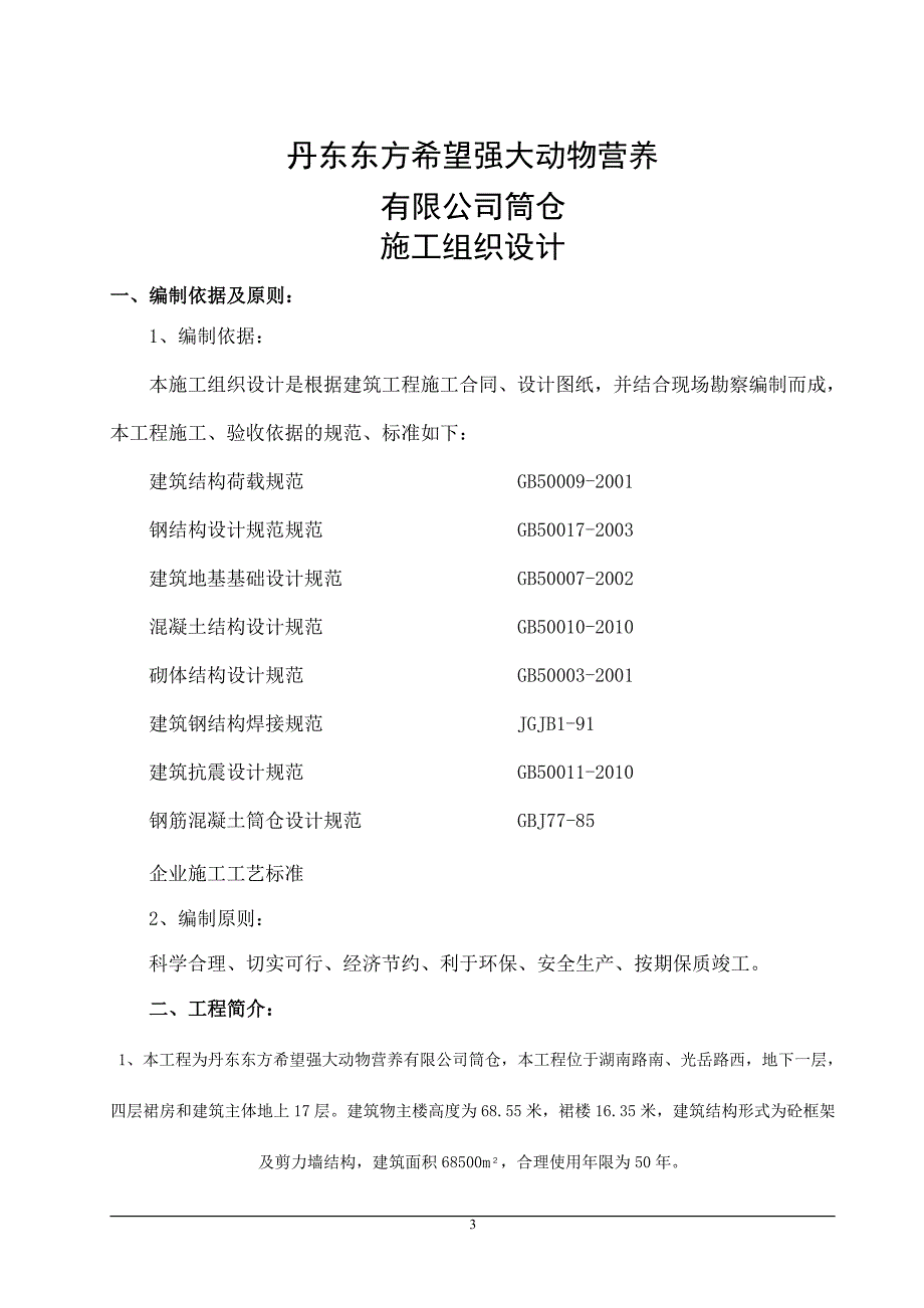 筒仓施工组织设计丹东东方希望强大动物营养有限公司_第3页