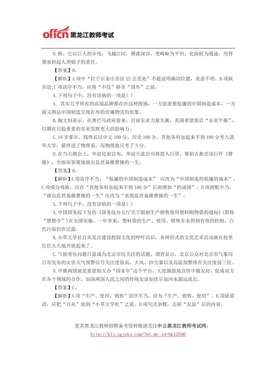 黑龙江教师招聘考试语文学科语病试题专项训练五_第2页