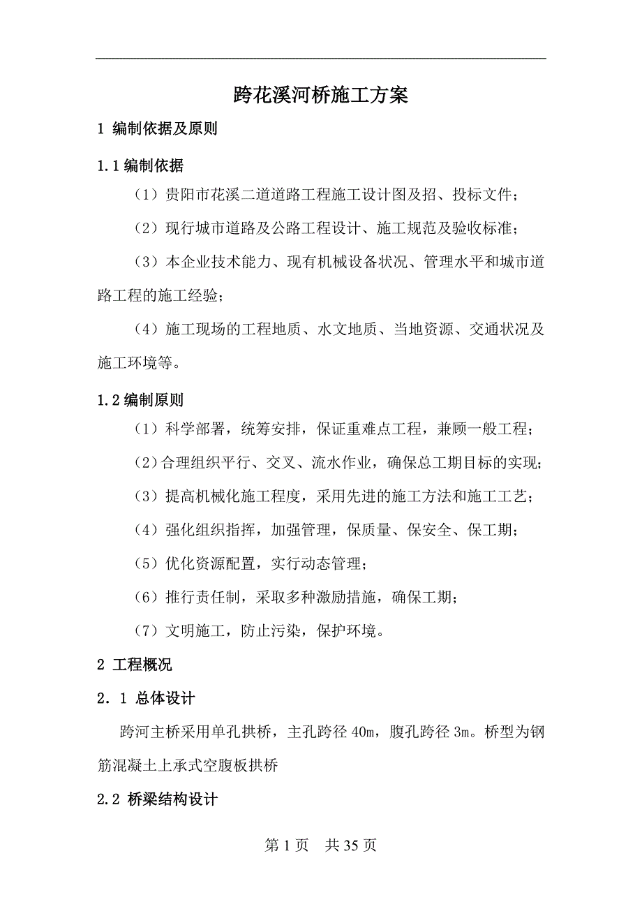 花溪二道道路工程g标段跨花溪河拱桥 曾志雄_第4页