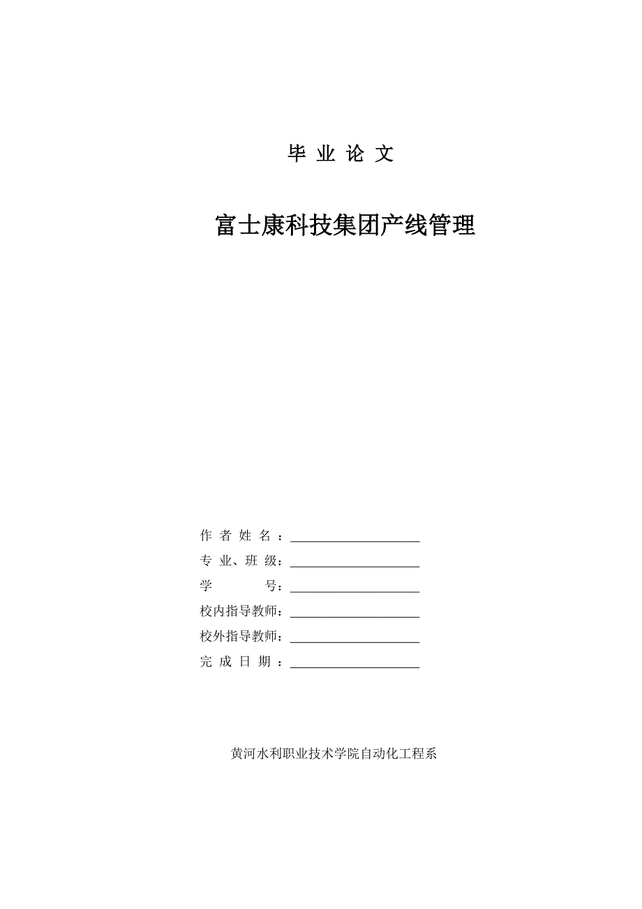 富士康科技集团产线管理毕业论文 黄河水利职业技术学院自动化工程系_第1页