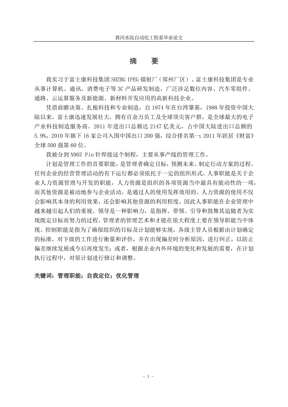 富士康科技集团产线管理毕业论文 黄河水利职业技术学院自动化工程系_第3页