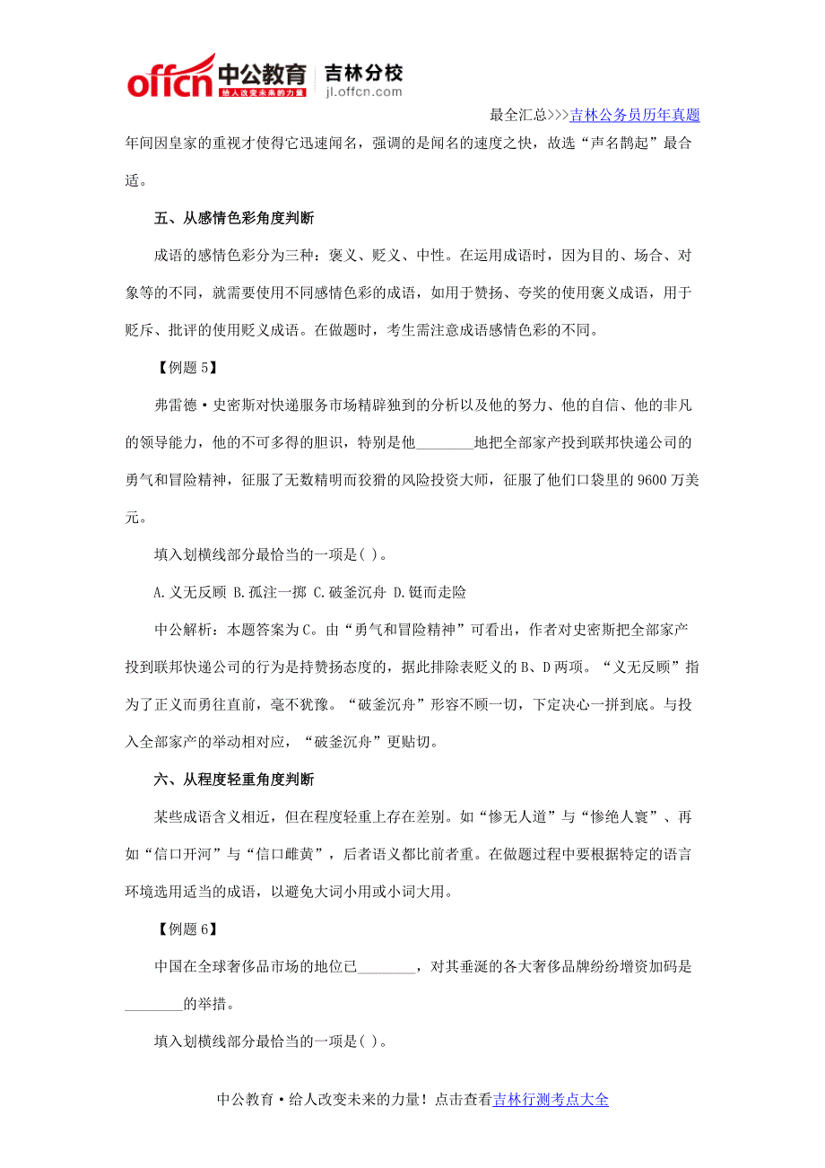 吉林公务员考试行测备考技巧：成语选择六角度_第4页