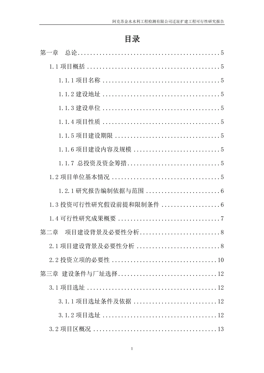 阿克苏金水水利工程检测公司检测站项目可行性研究报告推荐_第2页