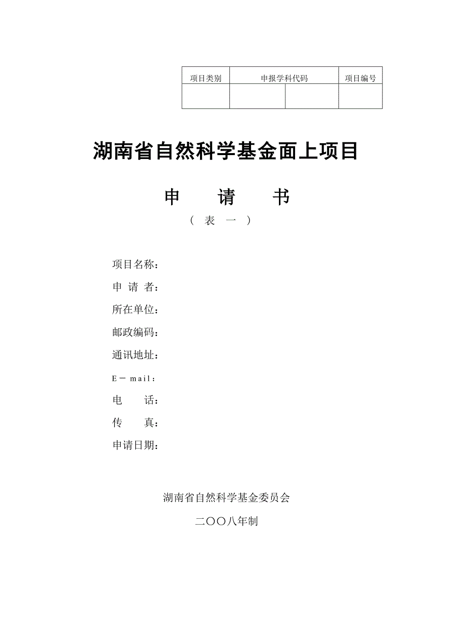 湖南省自然科学基金面上项目申请书( 表 一 )_第1页