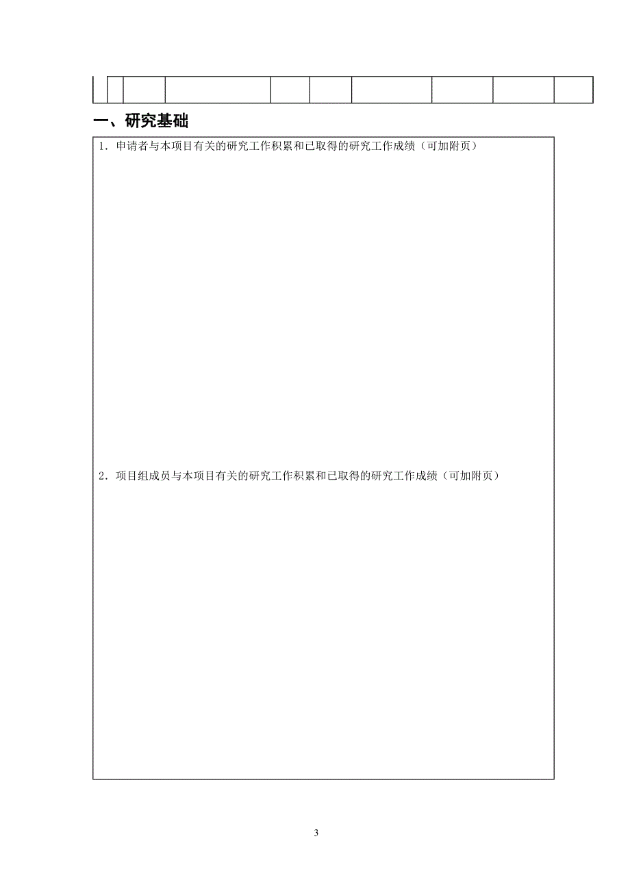 湖南省自然科学基金面上项目申请书( 表 一 )_第4页