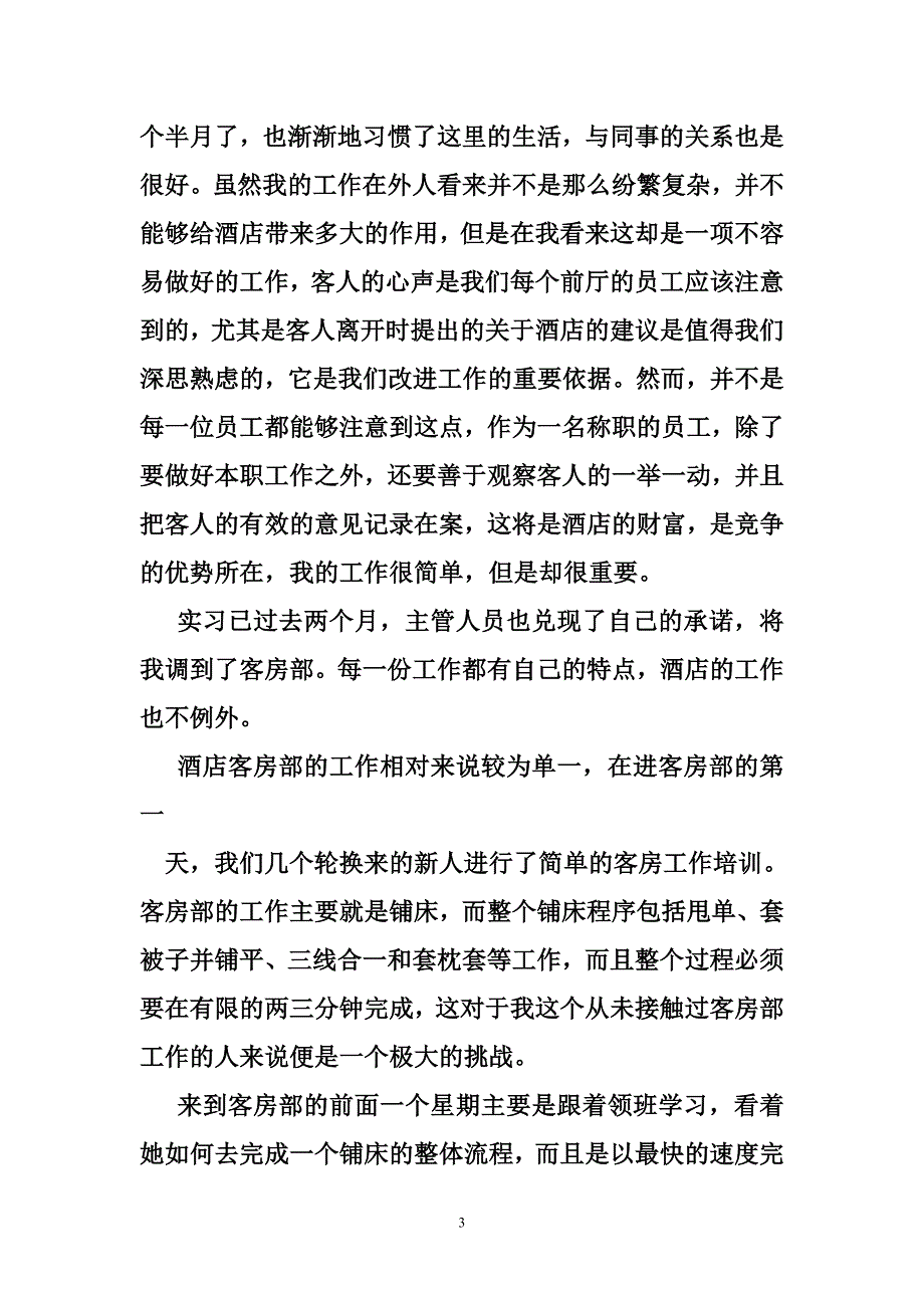 通过酒店实习对酒店的意见和建议自己不足之处该如何改进_第3页