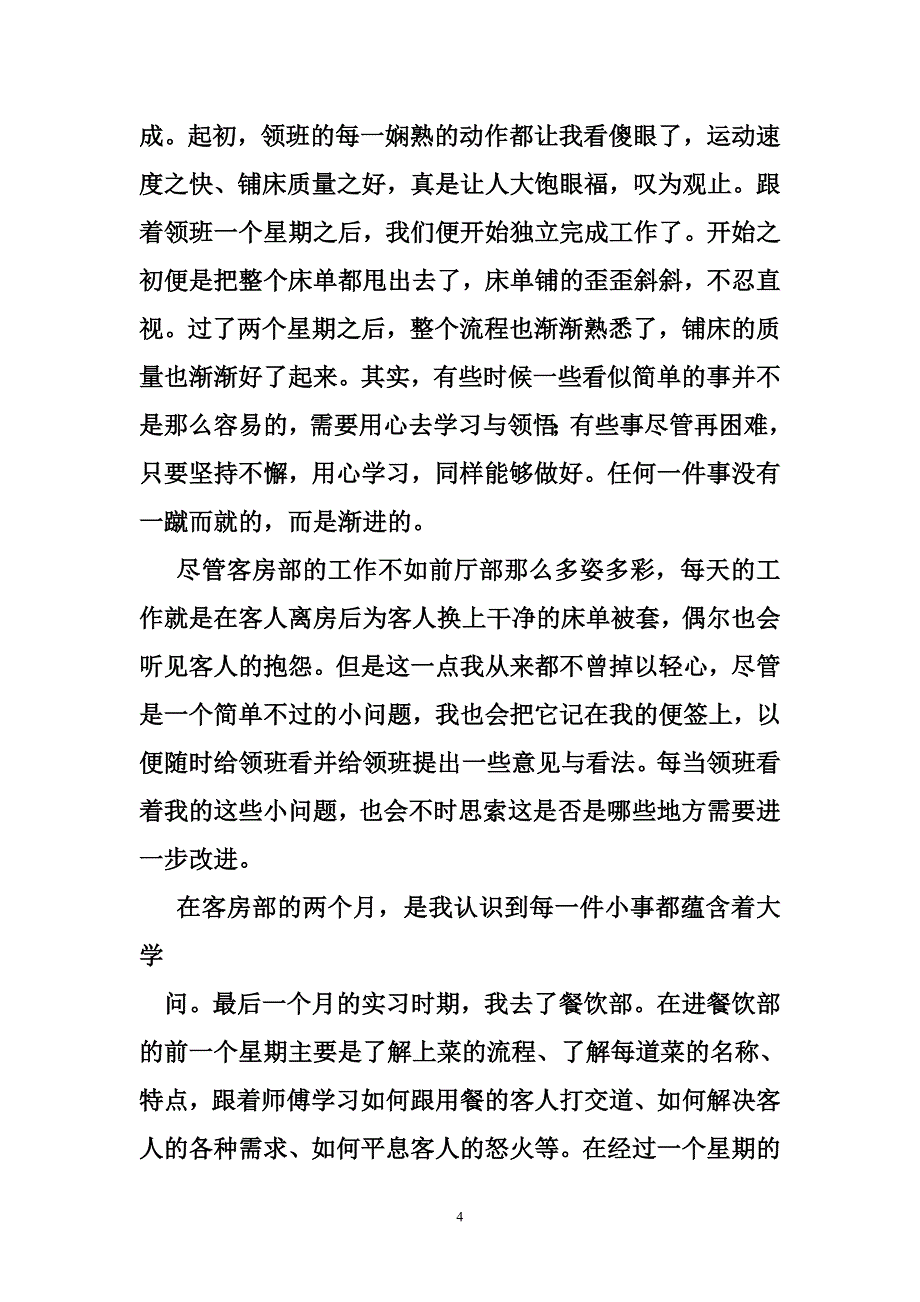 通过酒店实习对酒店的意见和建议自己不足之处该如何改进_第4页