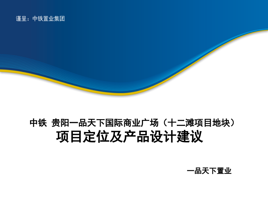 中铁贵阳一品天下国际商业广场(十二滩)项目定位及产品设计建议2012_第1页