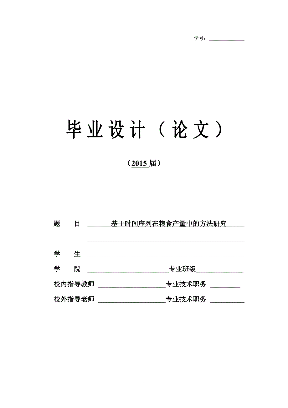 基于时间序列在粮食产量中的方法研究毕业论文 p21_第1页