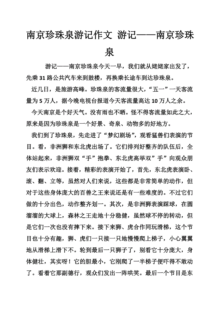 南京珍珠泉游记作文 游记——南京珍珠泉_第1页