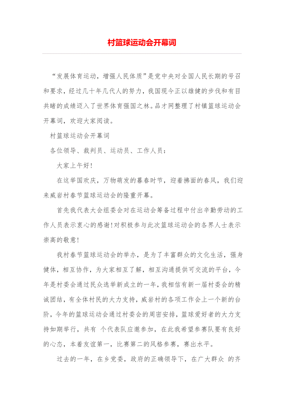 村篮球运动会开幕词_第1页