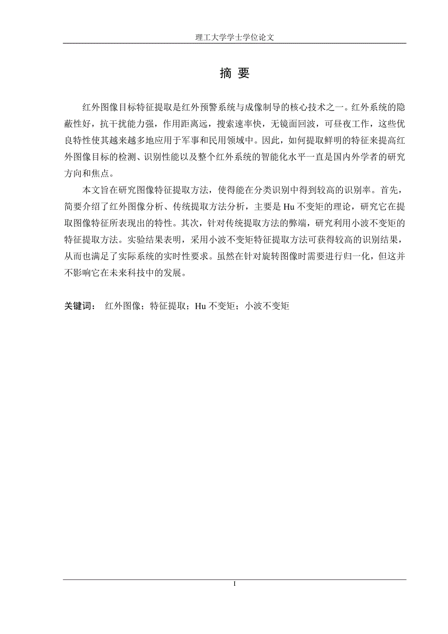 基于红外图像的目标特征提取方法研究学士学位论文 理工大学_第1页