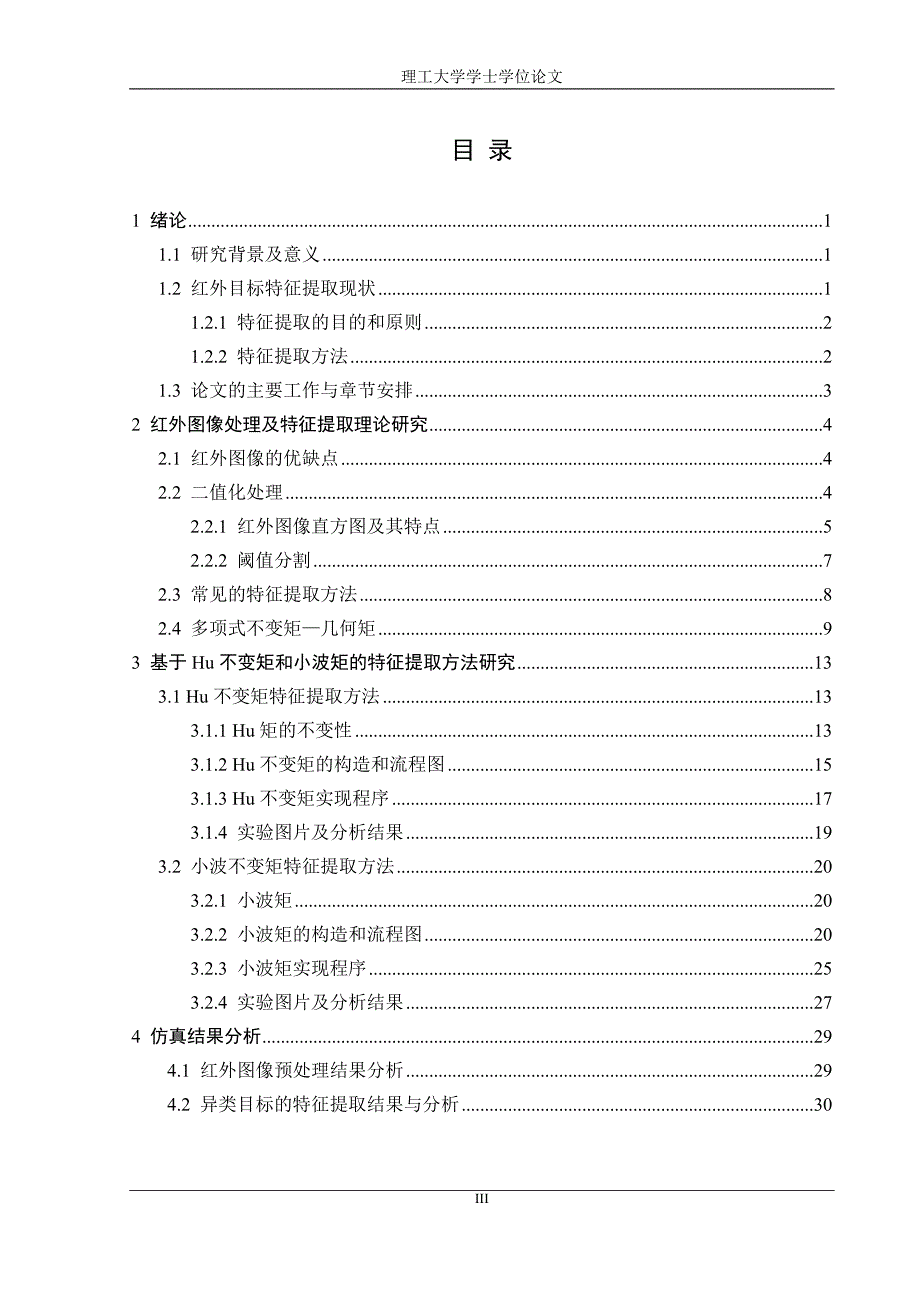 基于红外图像的目标特征提取方法研究学士学位论文 理工大学_第3页