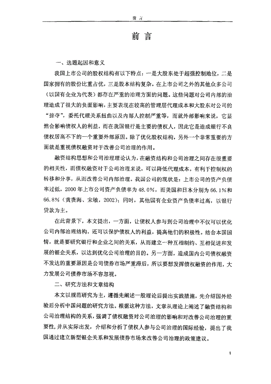 债权融资与公司治理改革问题研究_第4页