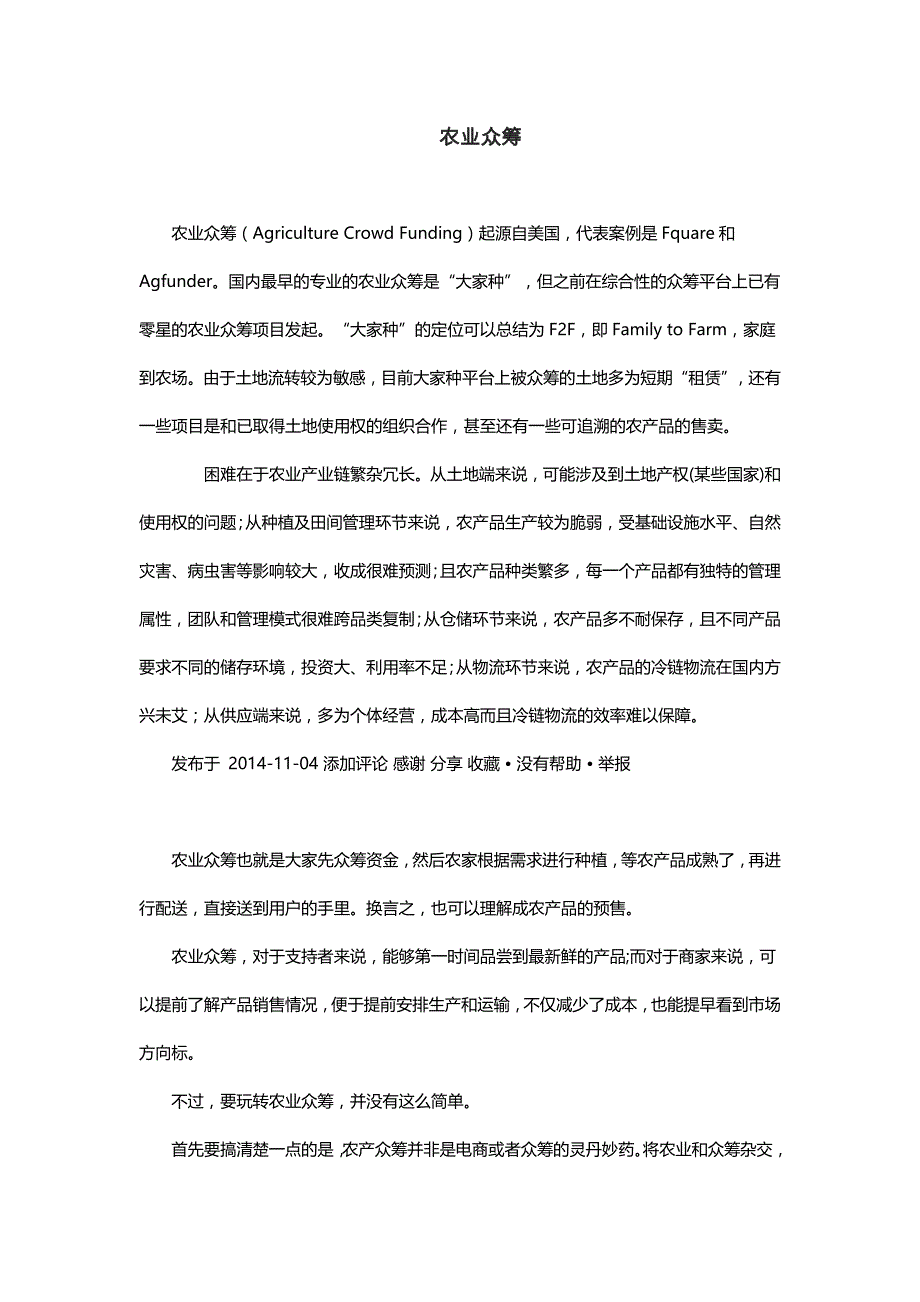 农业众筹案例分析_第1页