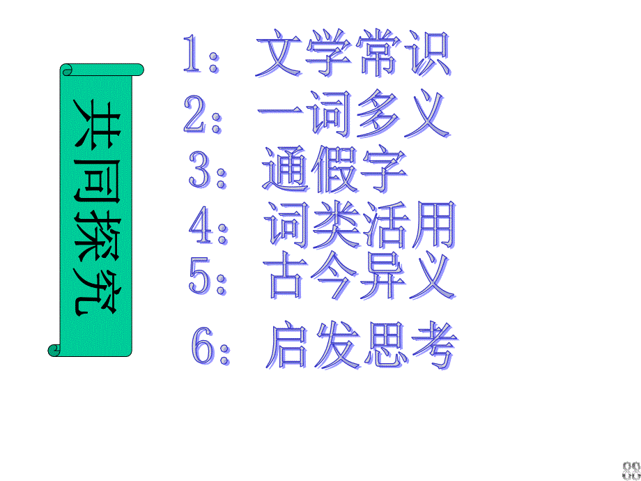 03七年级上册文言文复习 初一语文课件教案 人教版_第2页