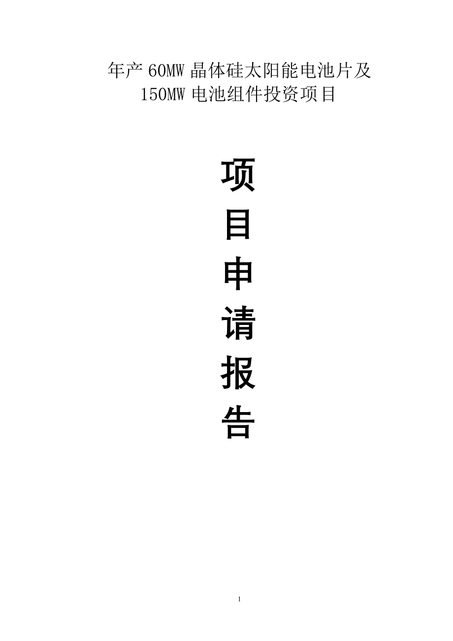 太阳能电池项目可行性研究报告年产60mw晶体硅太阳能电池片_第1页