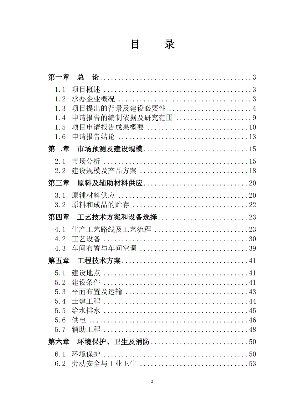 太阳能电池项目可行性研究报告年产60mw晶体硅太阳能电池片_第2页