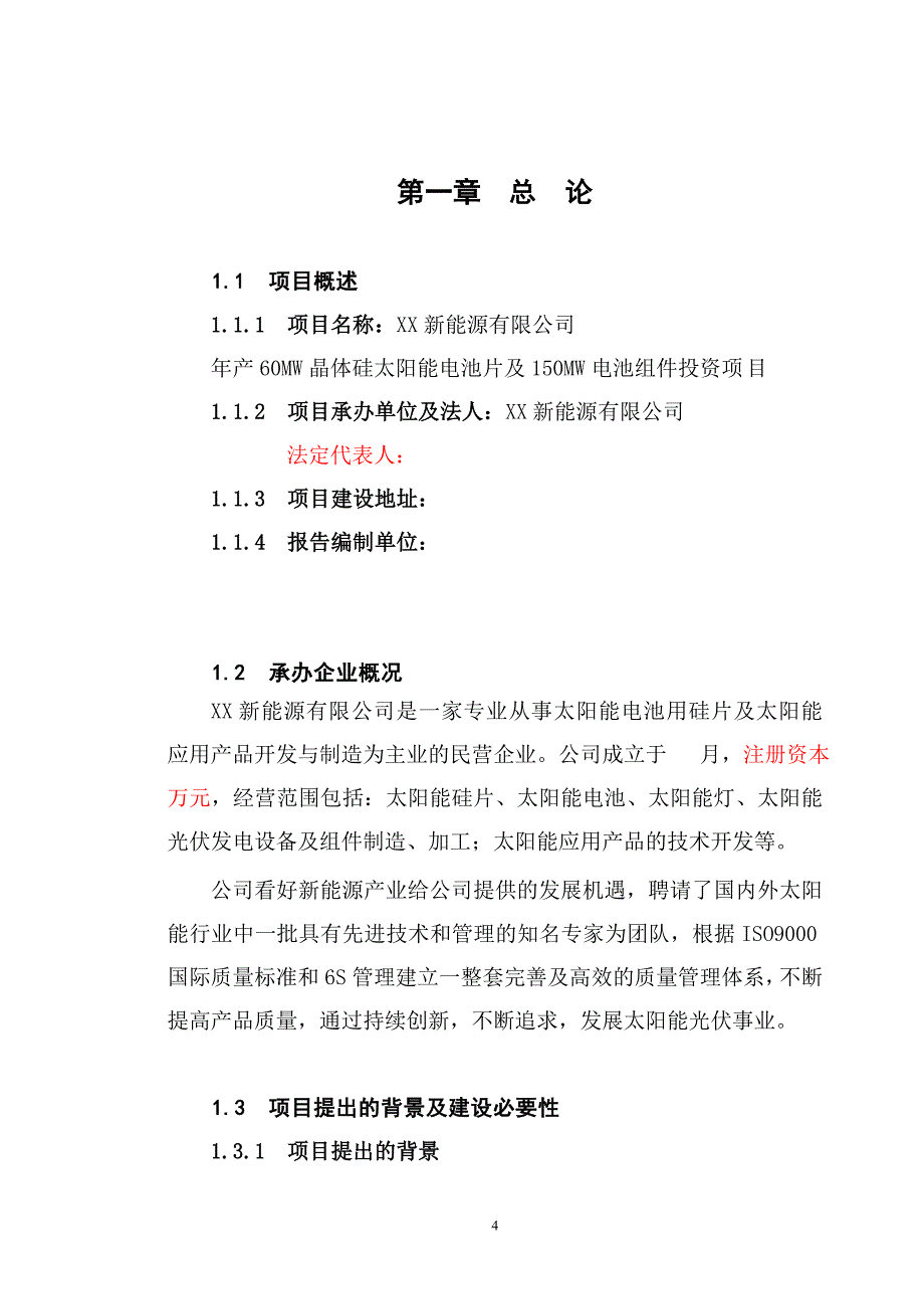 太阳能电池项目可行性研究报告年产60mw晶体硅太阳能电池片_第4页