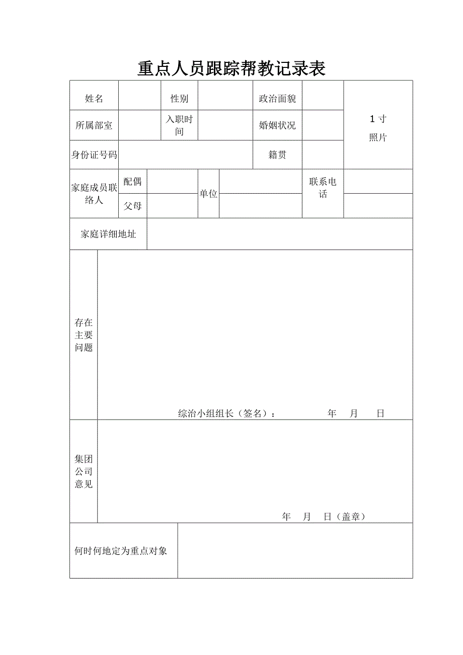 重点人员跟踪帮教记录表_第1页