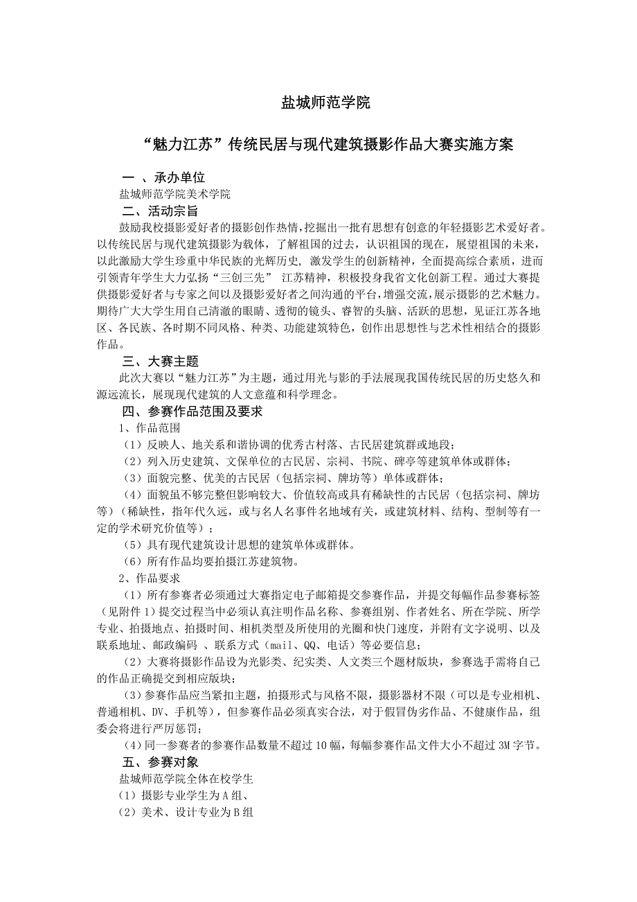 盐城师范学院“魅力江苏”传统民居与现代建筑摄影作品大赛实施方案_第1页