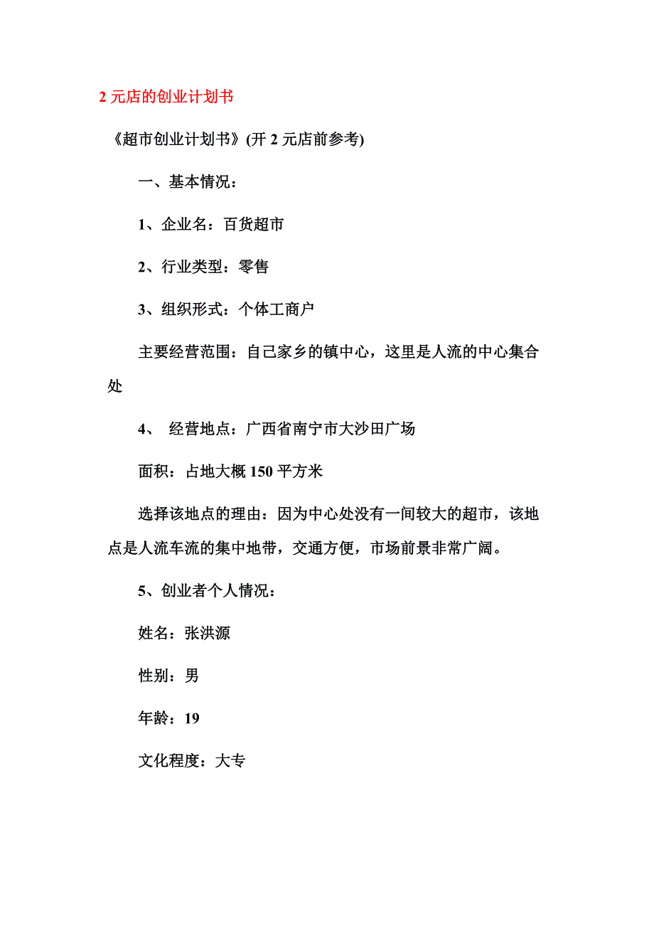 2元店超市计划书_第1页