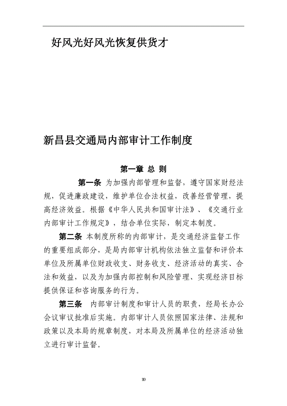 新昌县交通局内部审计工作制度_第1页