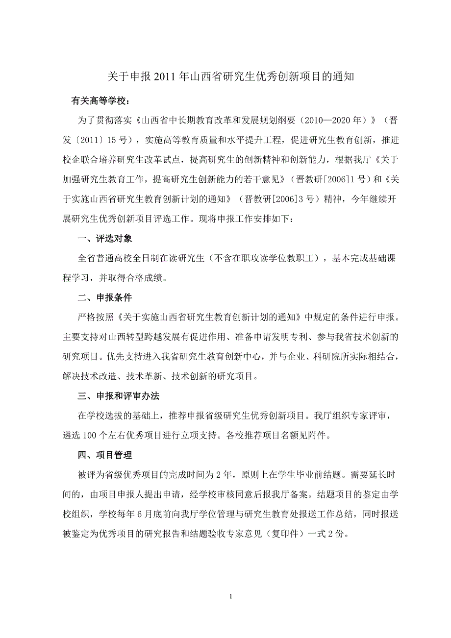 山西省研究生优秀创新项目_第1页