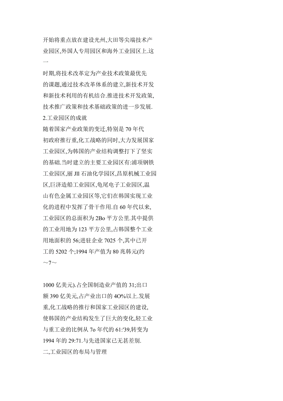 韩国工业园区的发展与产业技术政策_第3页