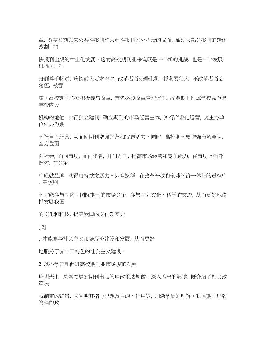 全国重要期刊主编岗位培训班学习心得_第4页