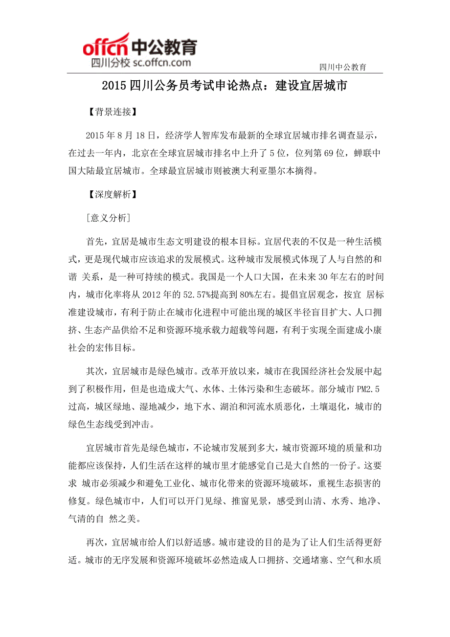 2015四川公务员考试申论热点：建设宜居城市_第1页