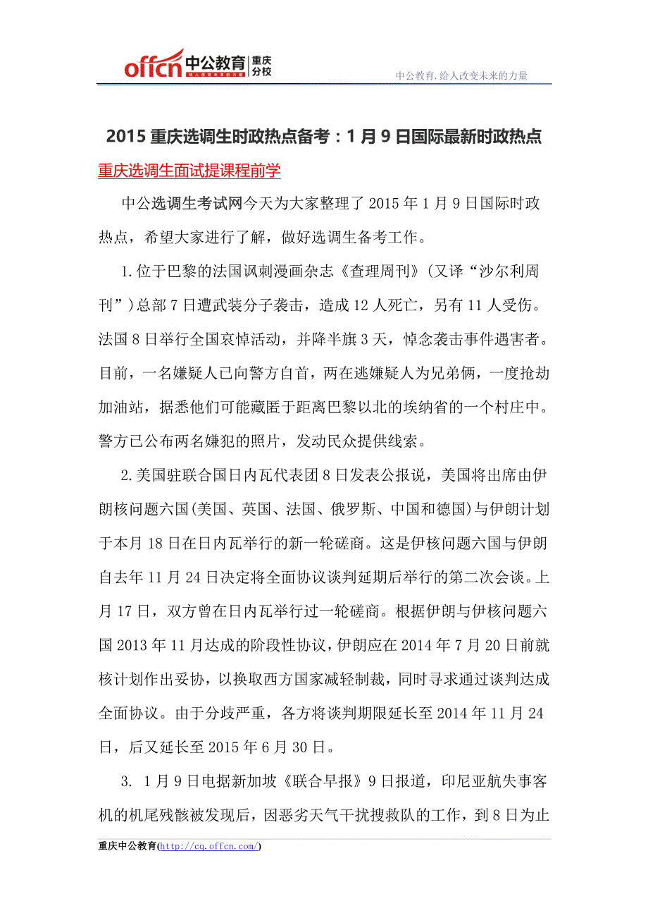 2015重庆选调生时政热点备考：1月9日国际最新时政热点_第1页