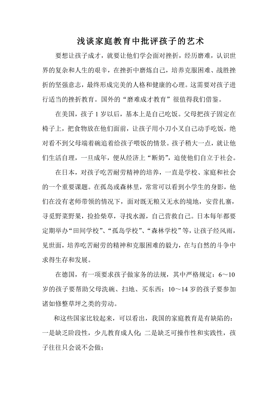 浅谈家庭教育中批评孩子的艺术_第1页