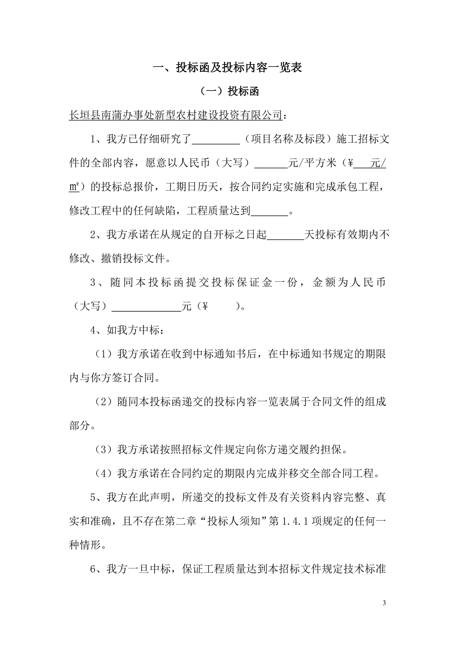 小区住宅楼地下一层、地上6层项目施工组织设计 长垣县南蒲办事处新型农村建设投资有限公司_第3页