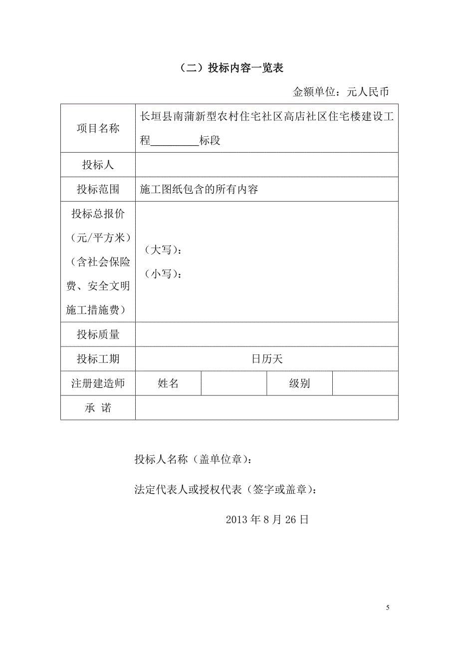 小区住宅楼地下一层、地上6层项目施工组织设计 长垣县南蒲办事处新型农村建设投资有限公司_第5页