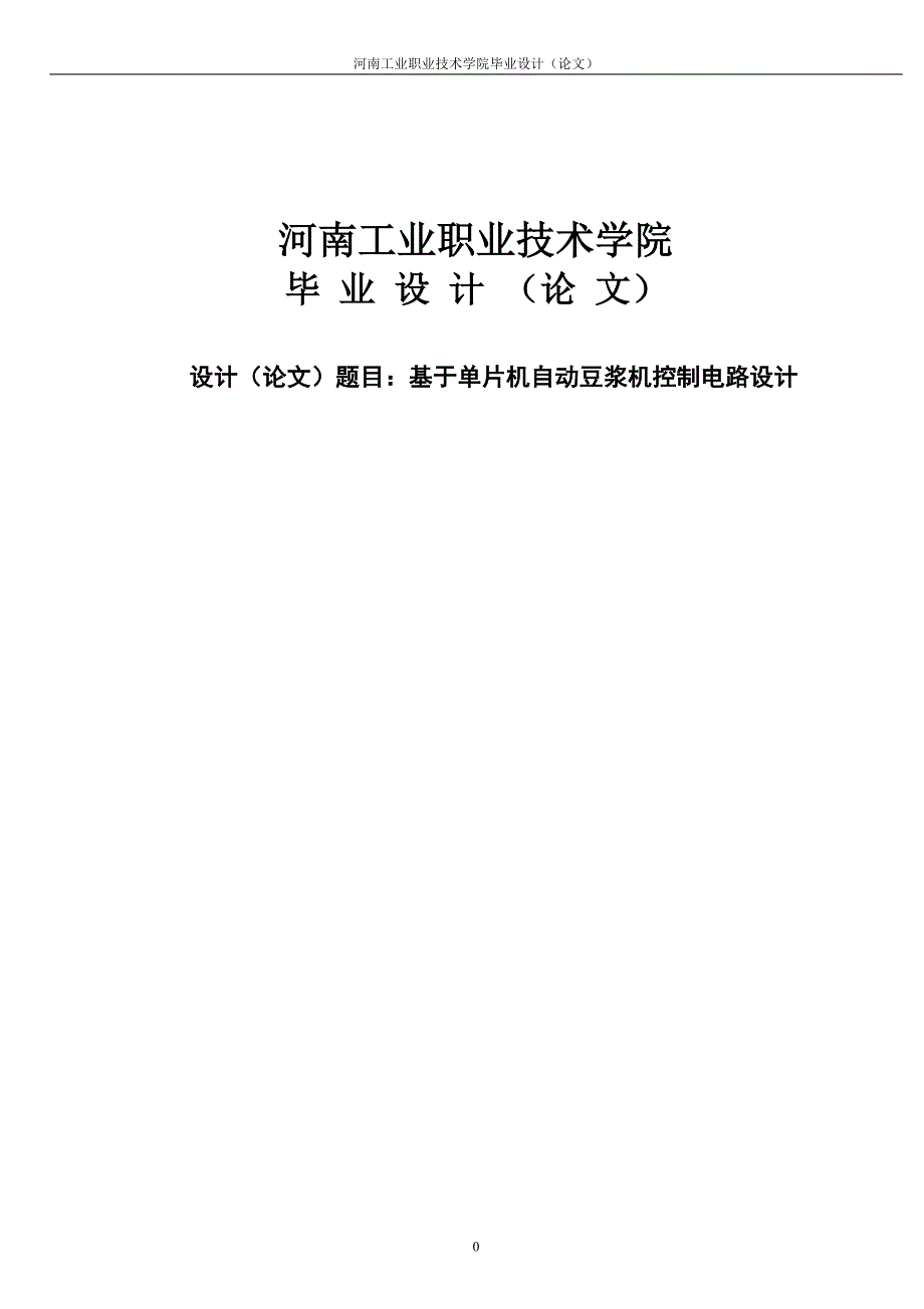 基于单片机的自动豆浆机控制电路设计毕业设计(论文) 河南工业职业技术学院_第1页