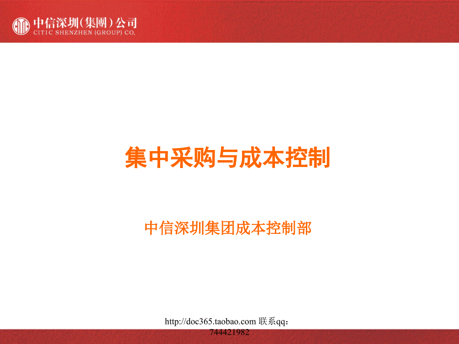 中信地产房地产集中采购与成本控制_第2页