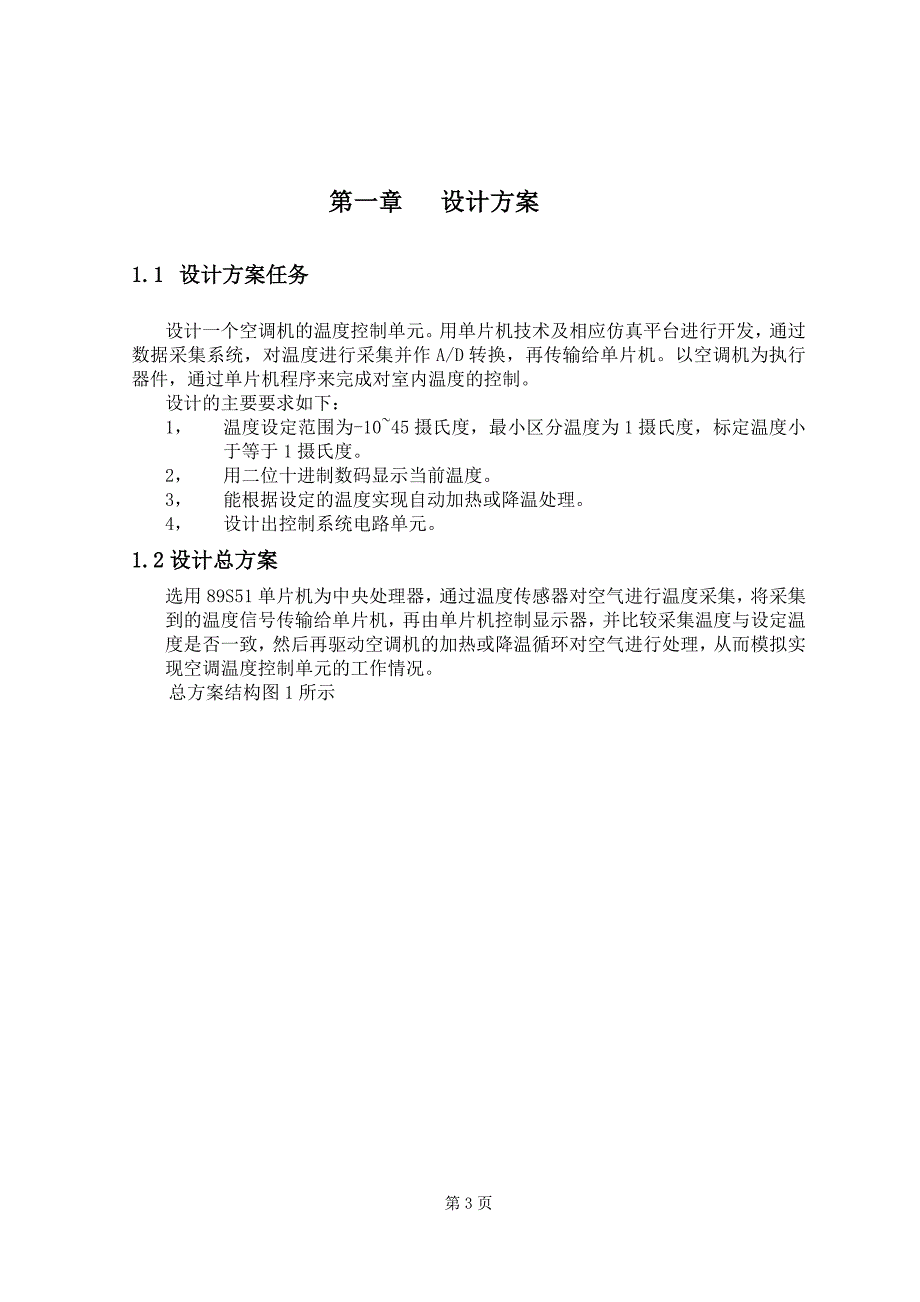 空调温度控制单元设计湖南铁路科技职业技术学院_第3页