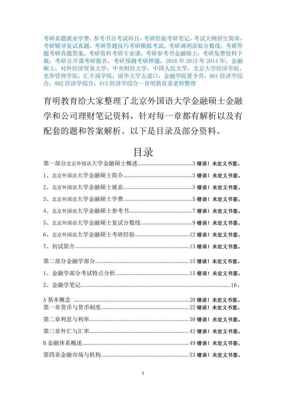 2017年北京外国语大学金融硕士考研公司理财笔记资料辅导14_第1页