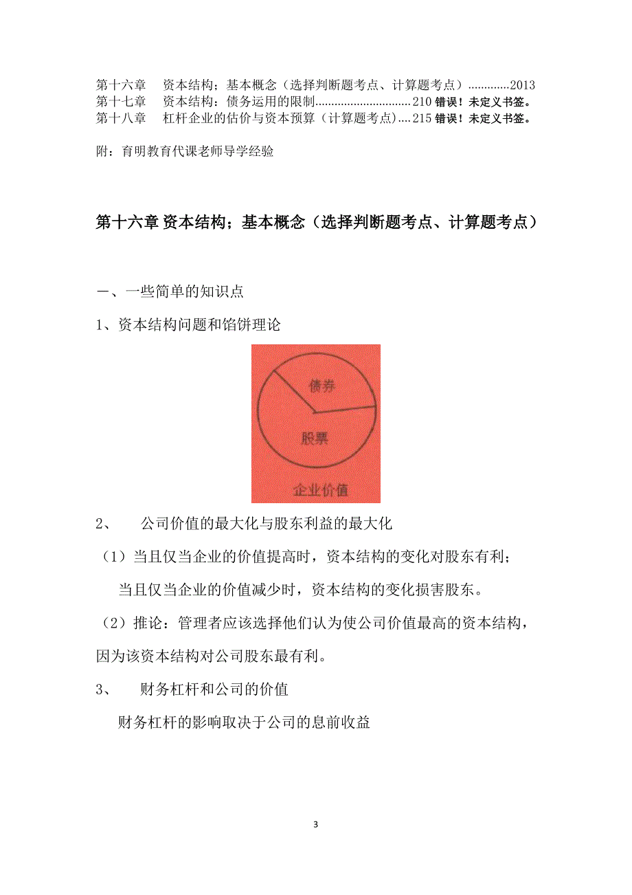 2017年北京外国语大学金融硕士考研公司理财笔记资料辅导14_第3页